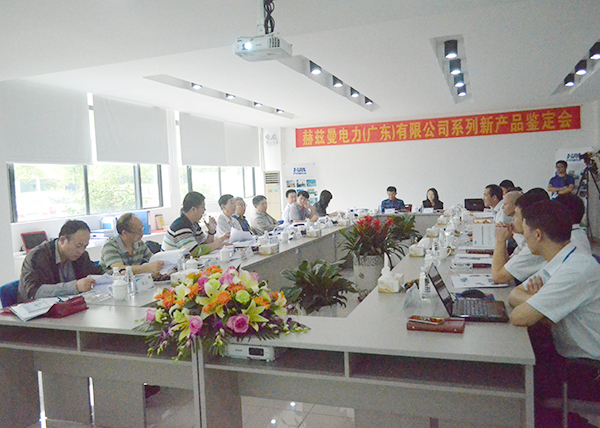 “國(guó)際領(lǐng)先，填補(bǔ)空白”——赫茲曼電力產(chǎn)品通過(guò)中電聯(lián)的鑒定