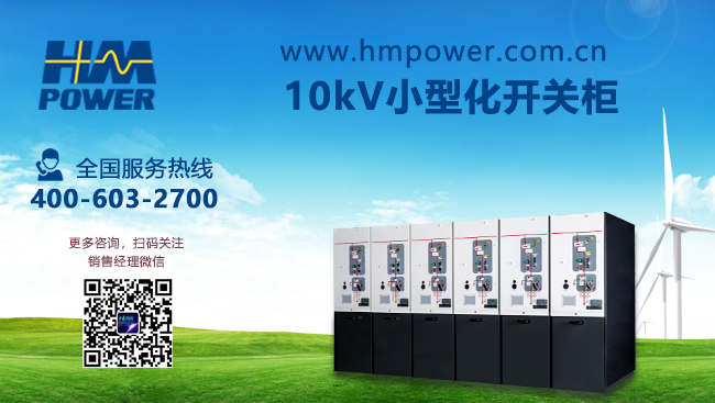 開閉所高壓開關(guān)柜的應用「赫茲曼電力」