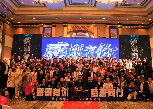 “感恩有你 夢想同行”——赫茲曼電力2019年會暨頒獎典禮