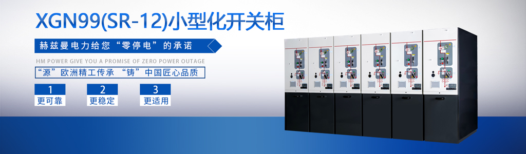 高壓柜、環(huán)網(wǎng)柜、開(kāi)關(guān)柜