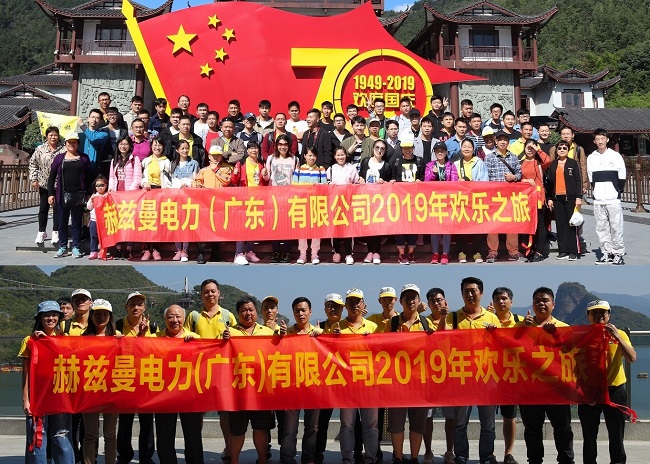 金秋十月，赫茲曼開啟2019歡樂之旅