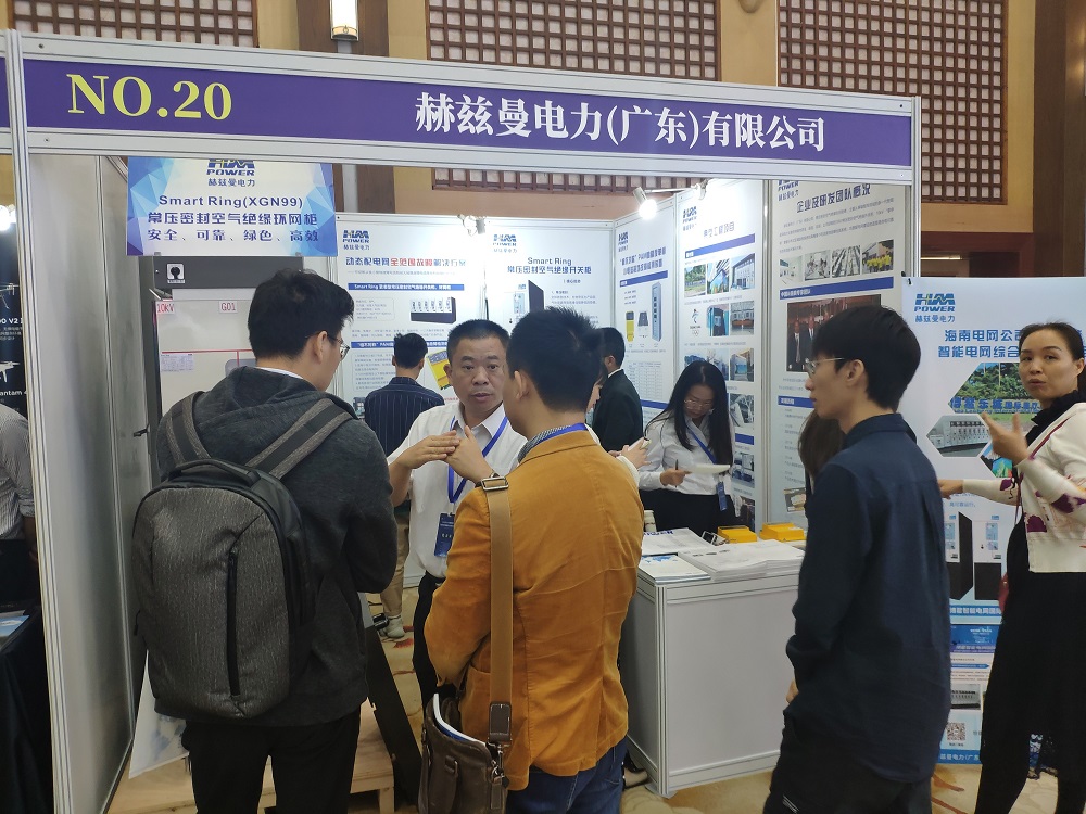 EPTC智能配電年會珠海召開，赫茲曼配網(wǎng)自動化技術(shù)設(shè)備獲專家關(guān)注