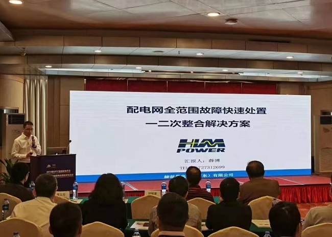 EPTC智能配電年會(huì)珠海召開，赫茲曼配網(wǎng)自動(dòng)化技術(shù)設(shè)備獲專家關(guān)注