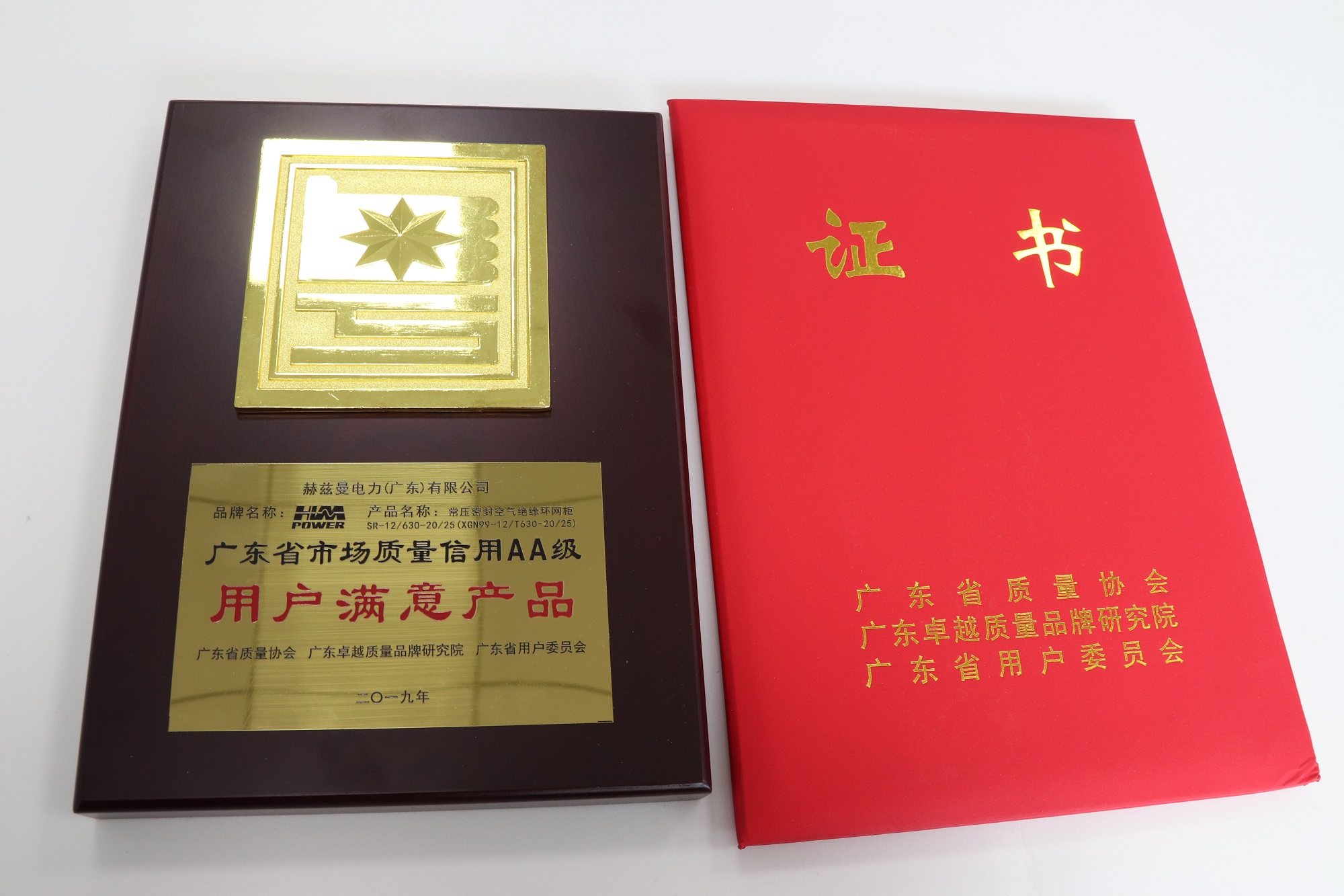 共建質(zhì)量信用體系 | 赫茲曼電力榮膺《廣東省市場(chǎng)質(zhì)量信用AA級(jí)用戶滿意產(chǎn)品》證書(shū)