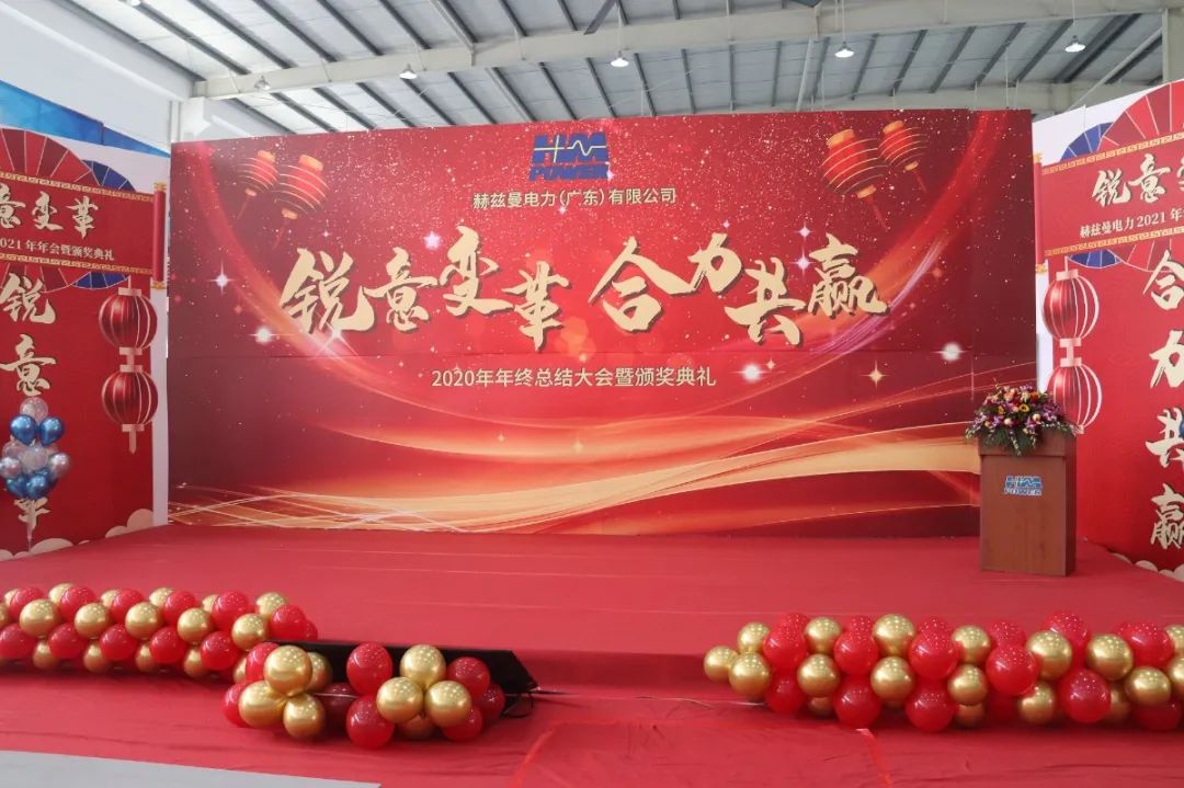 銳意變革，合力共贏&mdash;&mdash;赫茲曼2021年會(huì)慶典