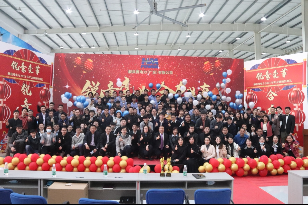 銳意變革，合力共贏&mdash;&mdash;赫茲曼2021年會(huì)慶典