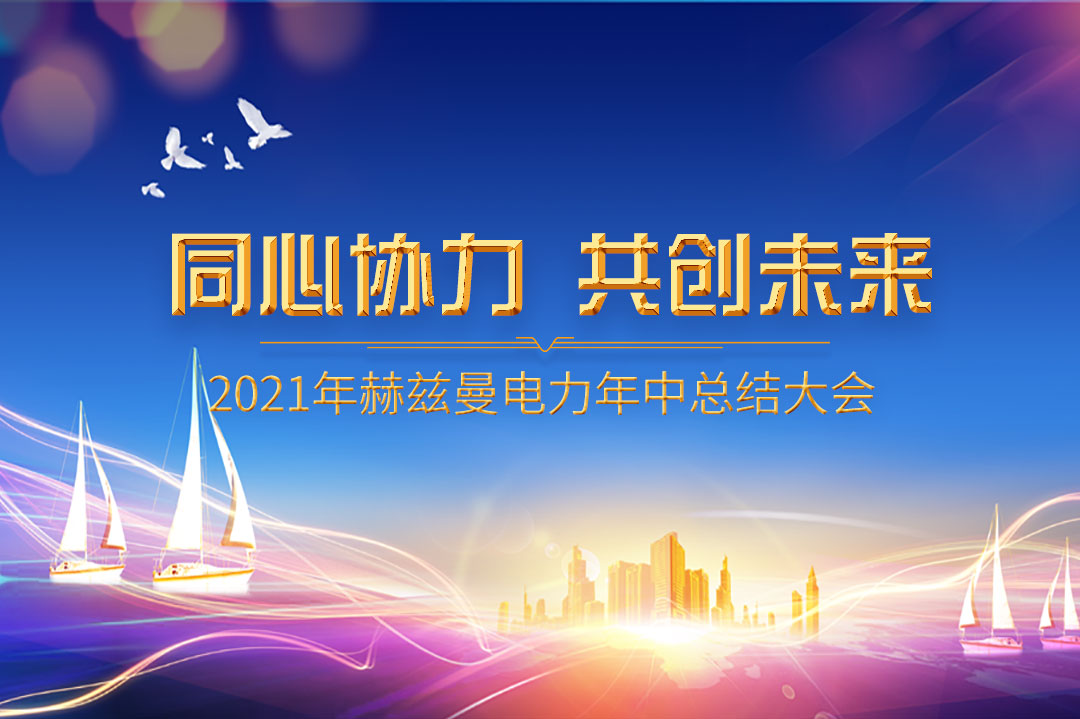 同心協(xié)力，共創(chuàng)未來|赫茲曼2021年年中總結(jié)大會(huì)