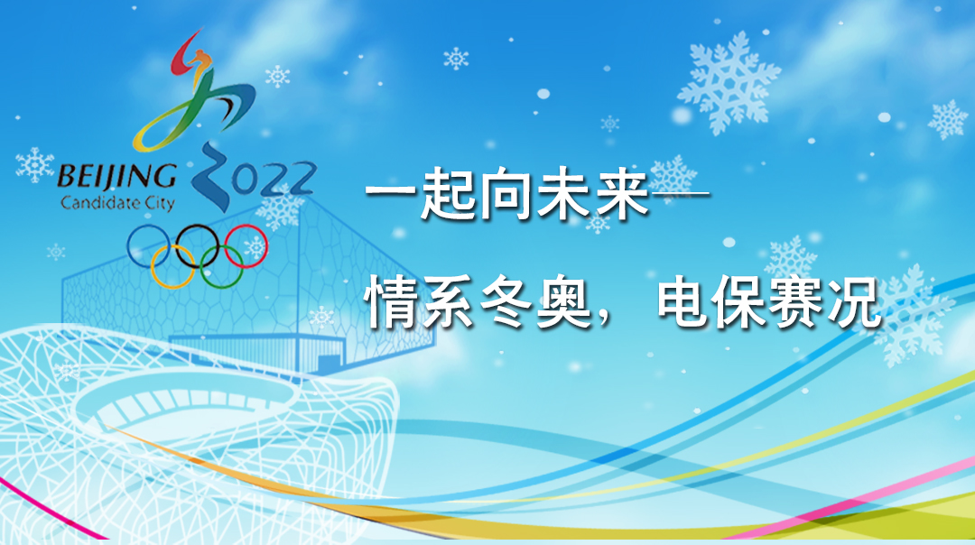 一起向未來——情系冬奧，電保賽況