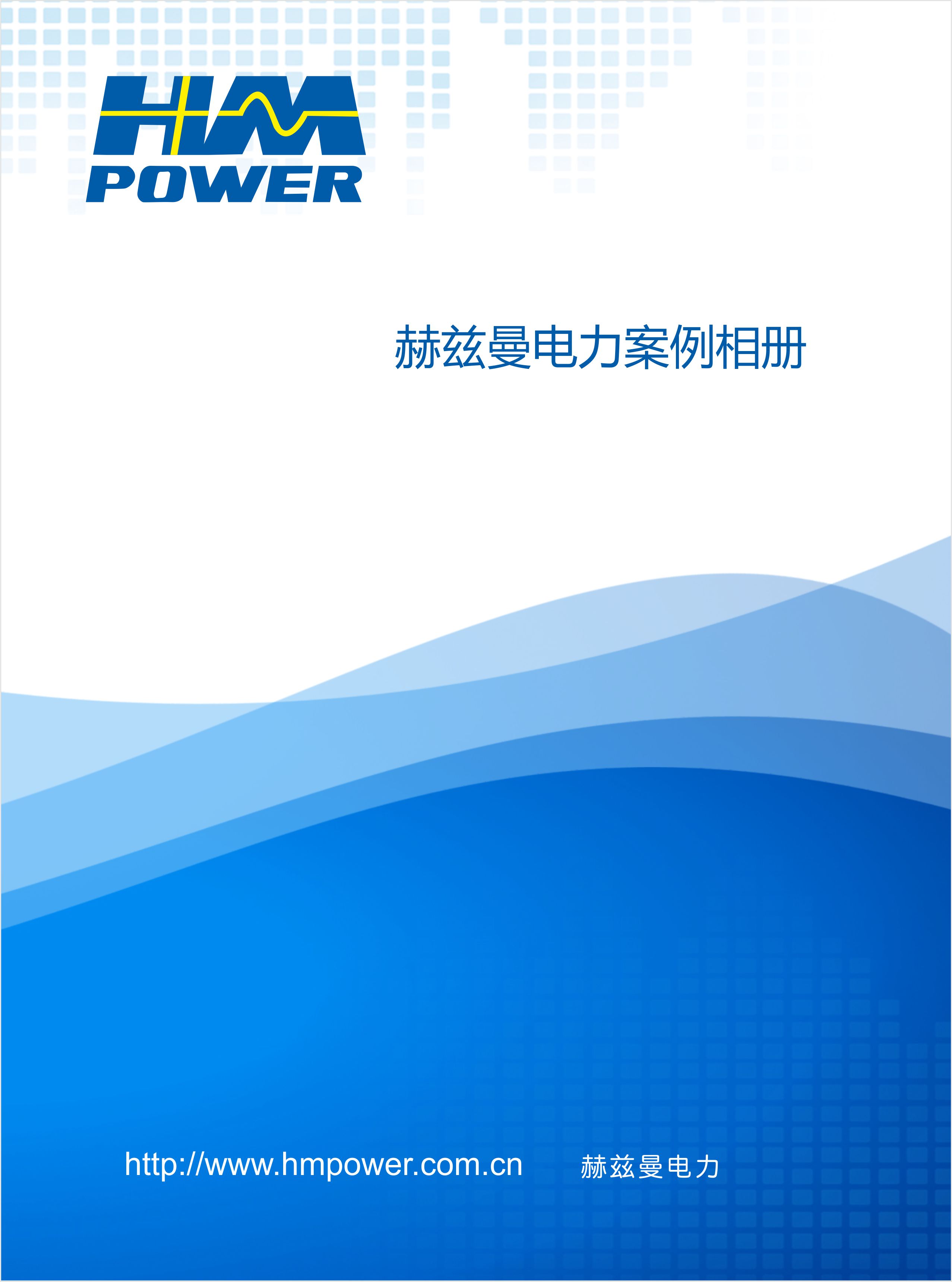 赫茲曼電力案例畫冊(cè)