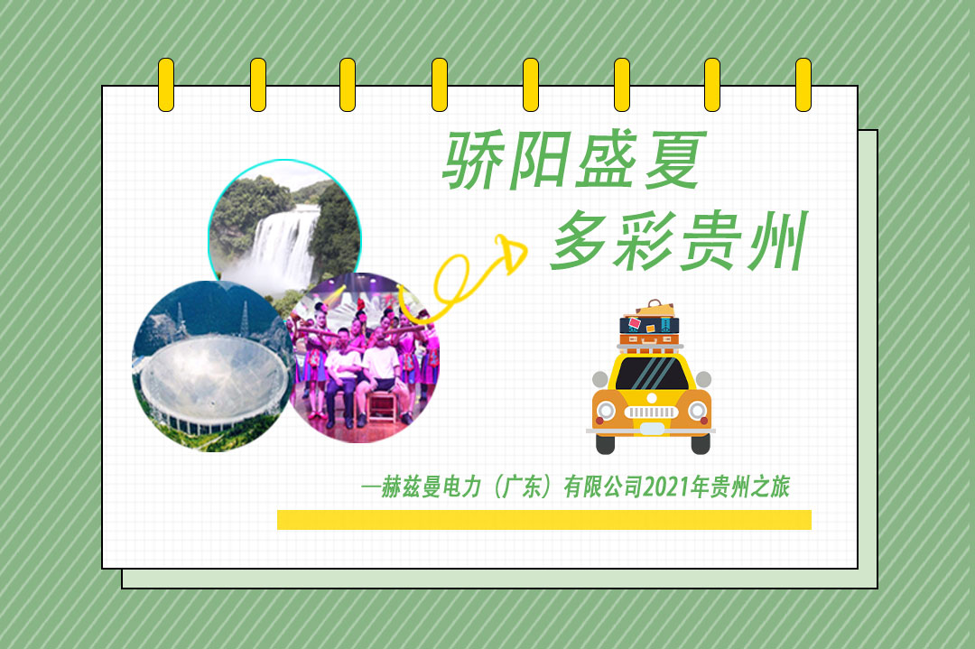 驕陽(yáng)盛夏，多彩貴州